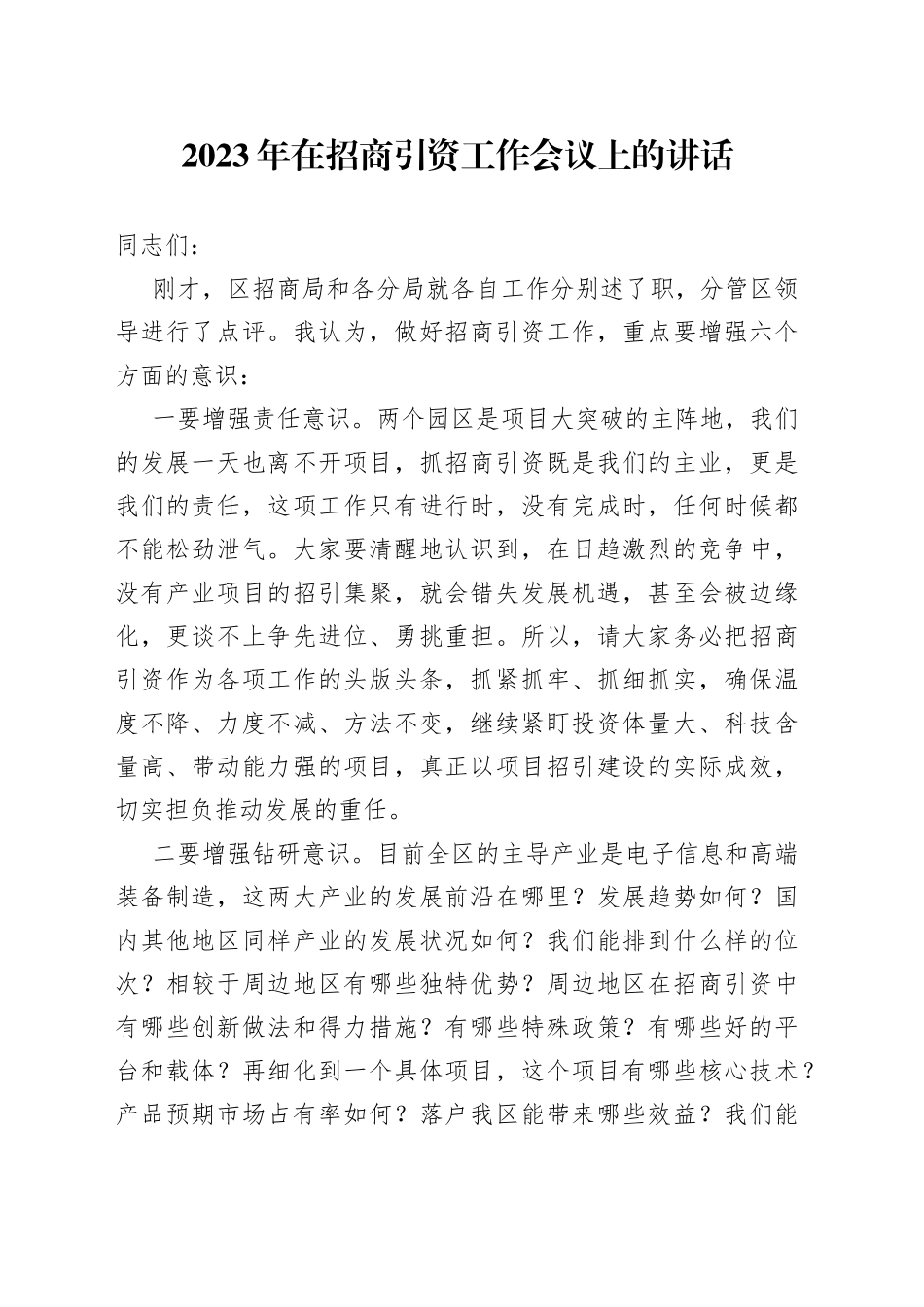 2023年在招商引资工作会议上的讲话_第1页
