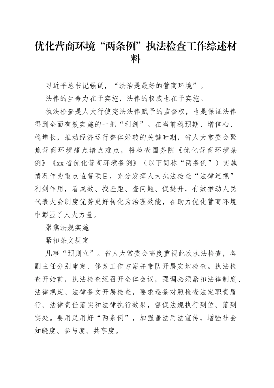 优化营商环境“两条例”执法检查工作综述材料_第1页