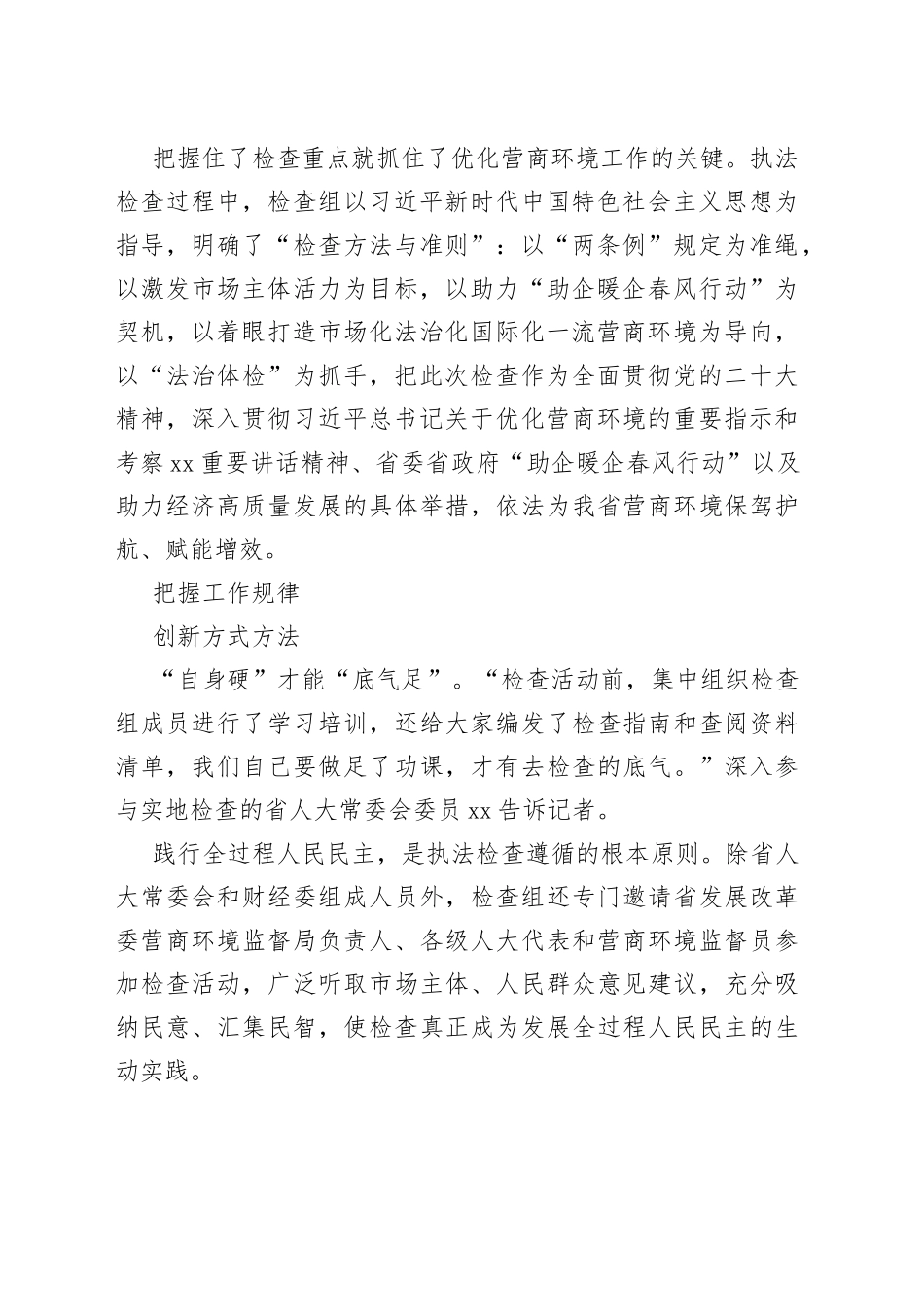 优化营商环境“两条例”执法检查工作综述材料_第2页