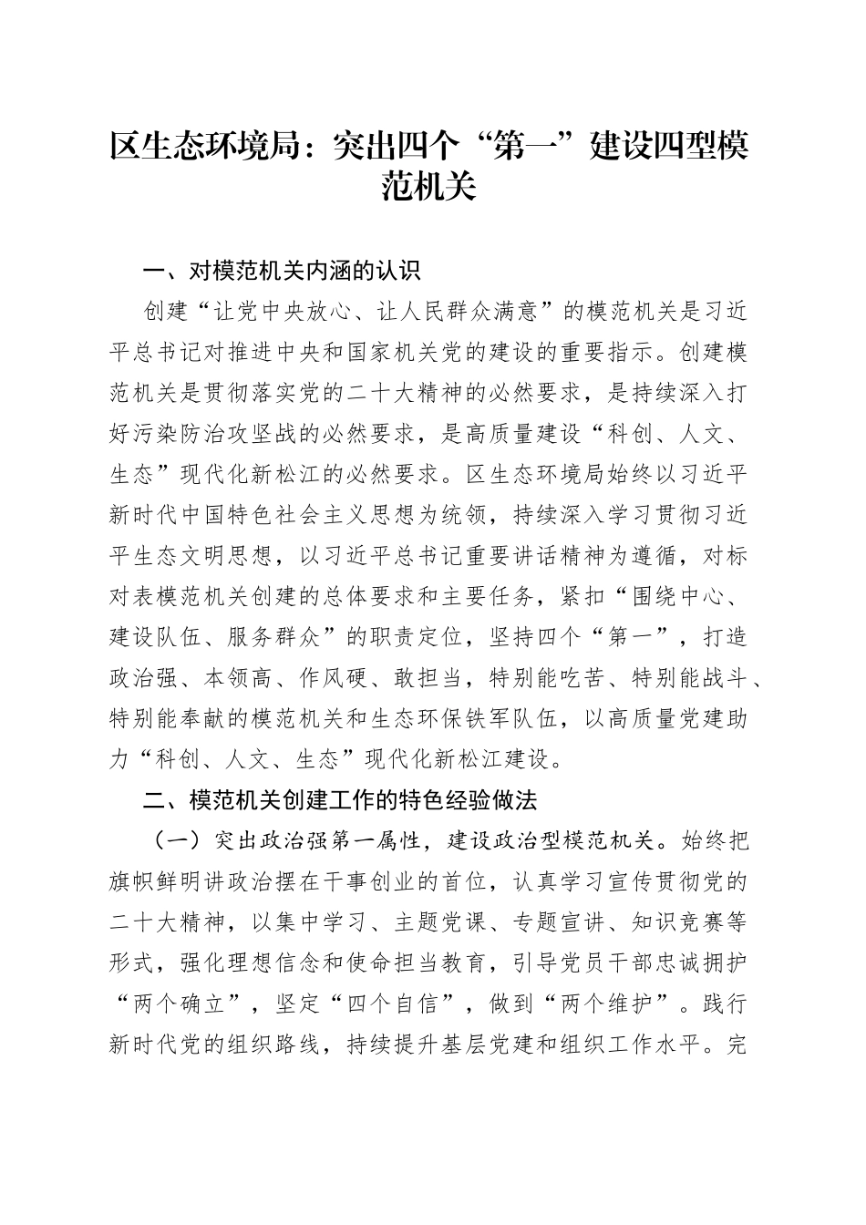 区生态环境局：突出四个“第一” 建设四型模范机关_第1页