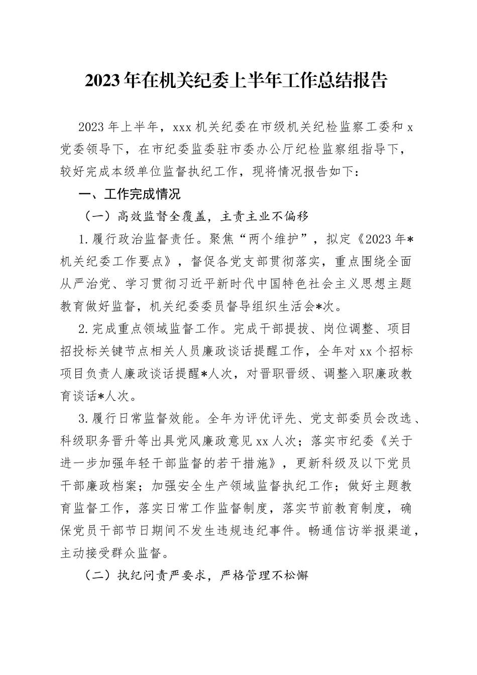 2023年在机关纪委上半年工作总结报告_第1页