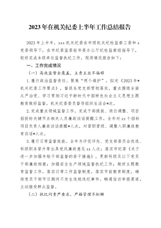 2023年在机关纪委上半年工作总结报告