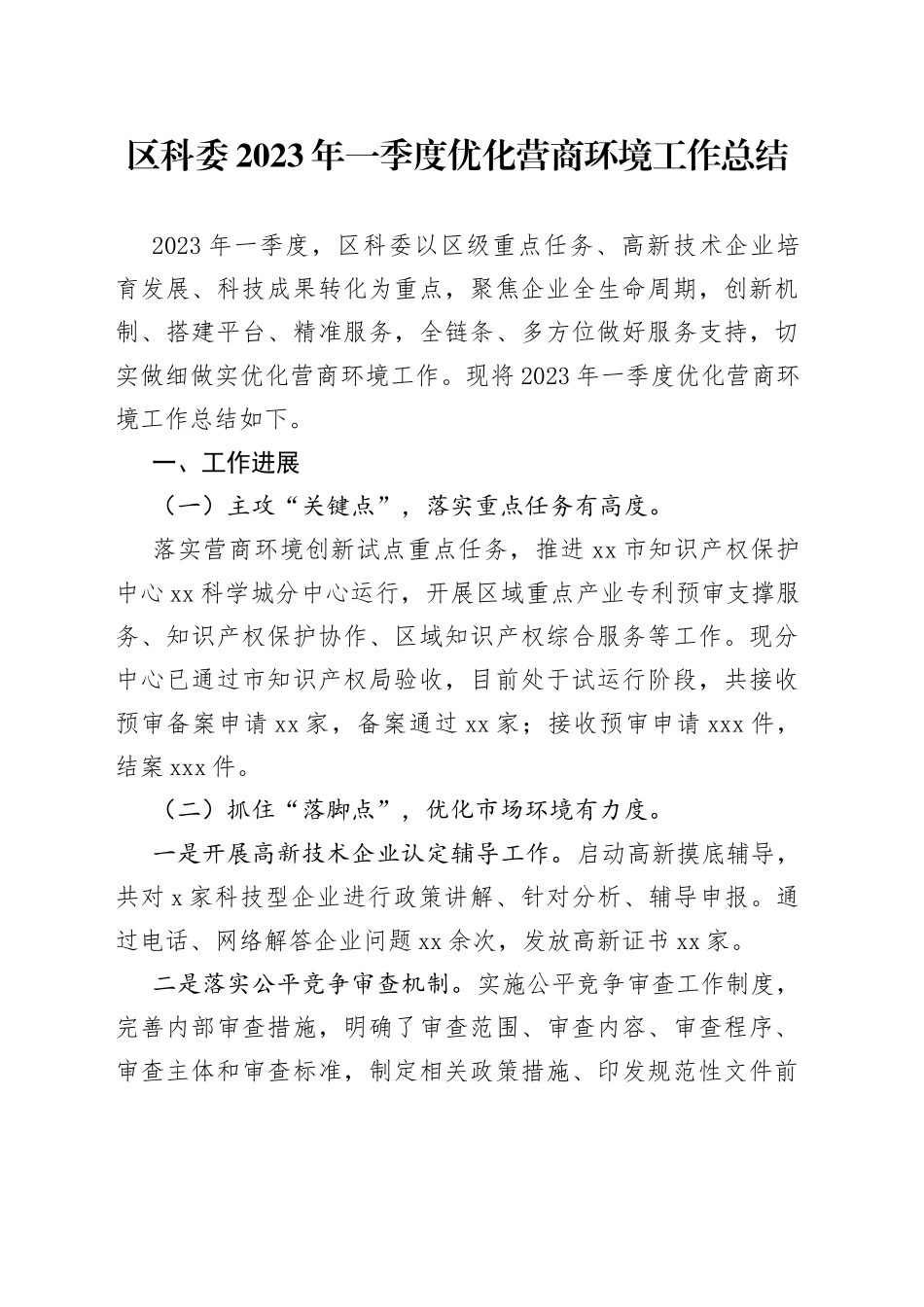 区科委2023年一季度优化营商环境工作总结_第1页