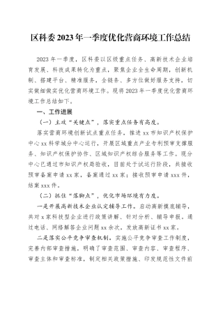 区科委2023年一季度优化营商环境工作总结