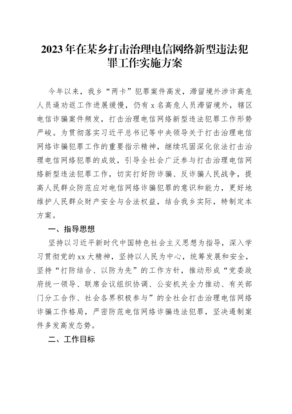 2023年在某乡打击治理电信网络新型违法犯罪工作实施方案_第1页