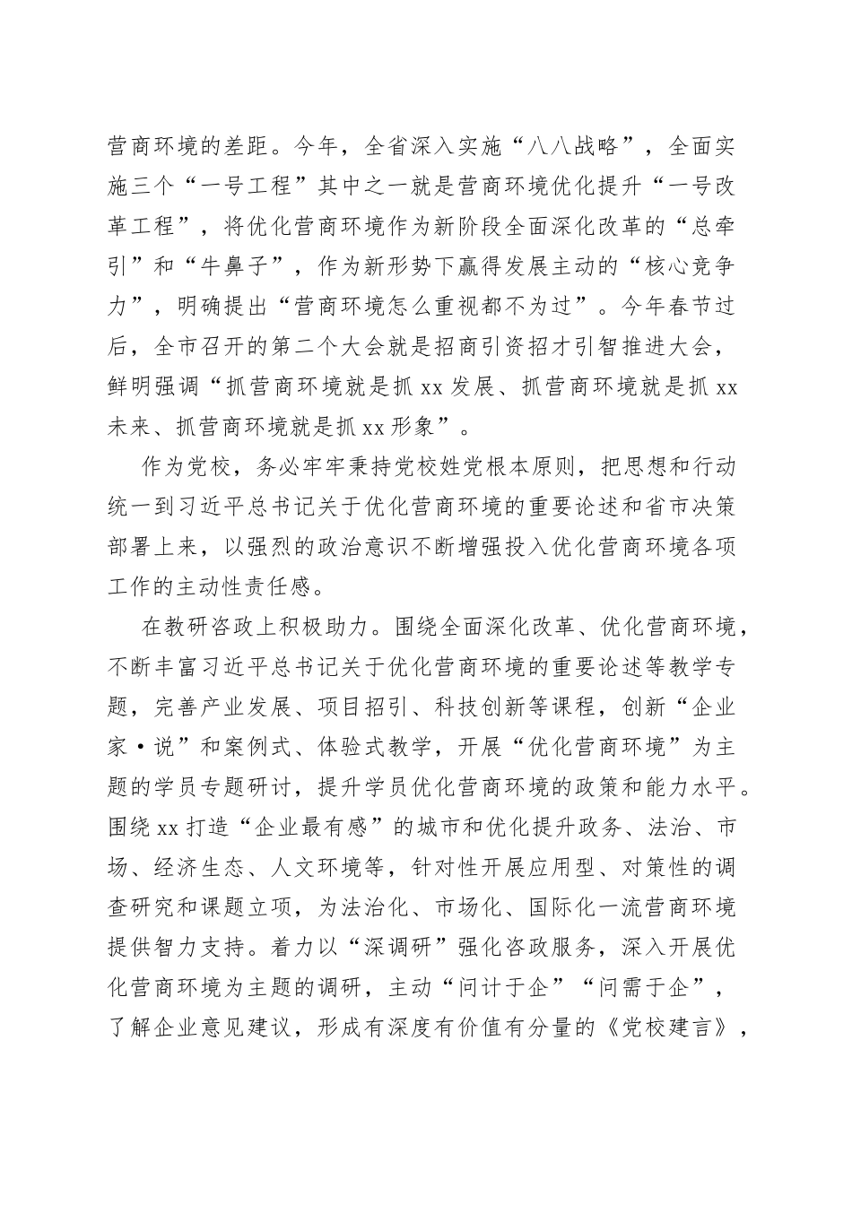优化营商环境主题党课讲稿材料：以强烈的政治意识助力优化营商环境_第2页