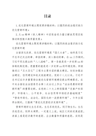 优化营商环境主题党课讲稿材料：以强烈的政治意识助力优化营商环境