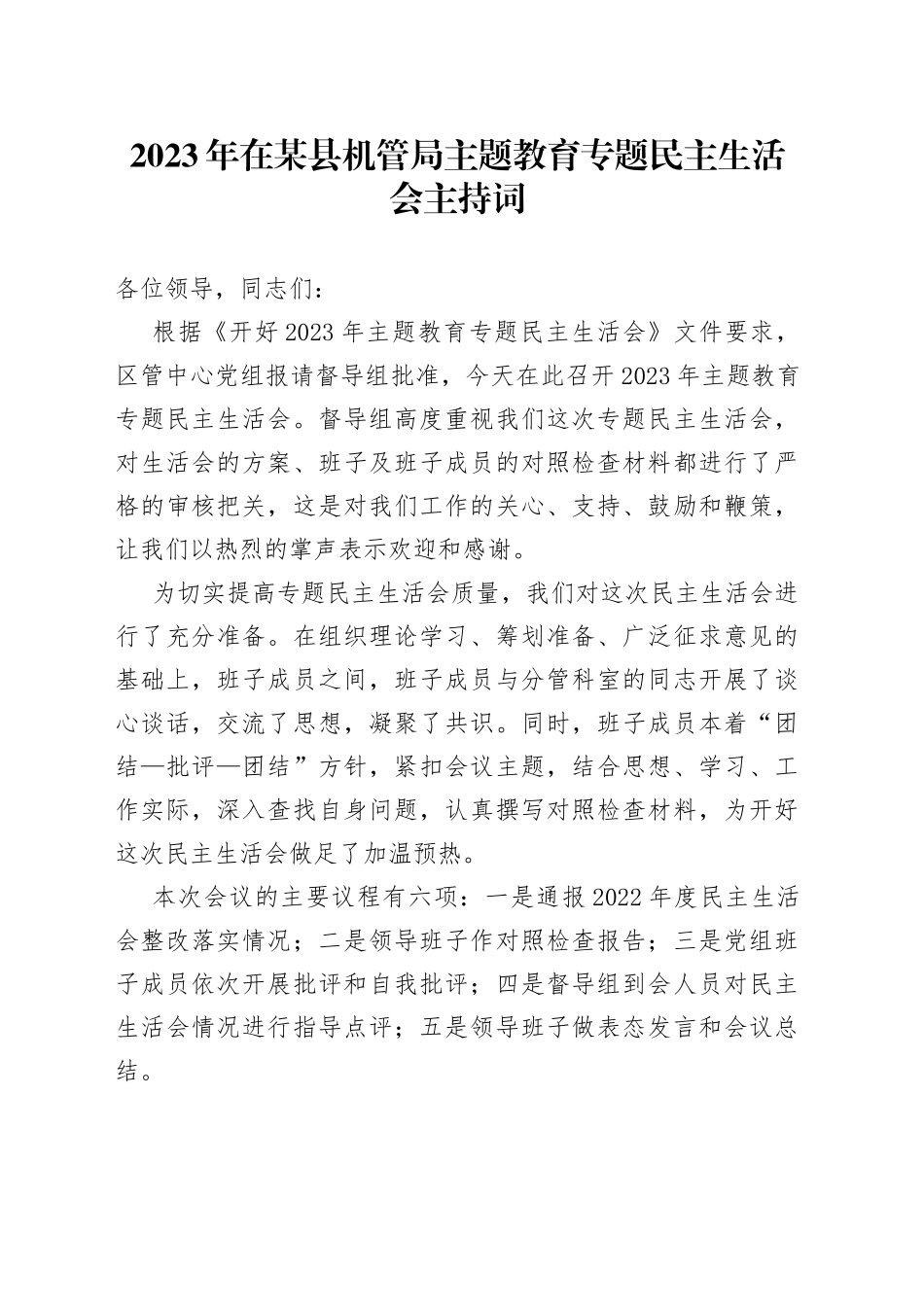 2023年在某县机管局主题教育专题民主生活会主持词_第1页