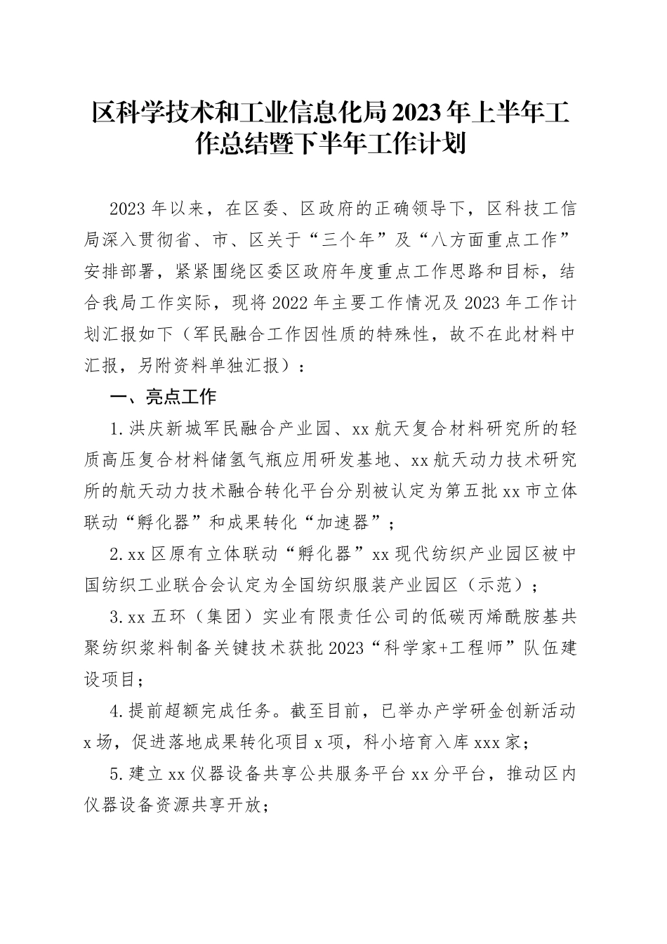区科学技术和工业信息化局2023年上半年工作总结暨下半年工作计划（20230807）_第1页