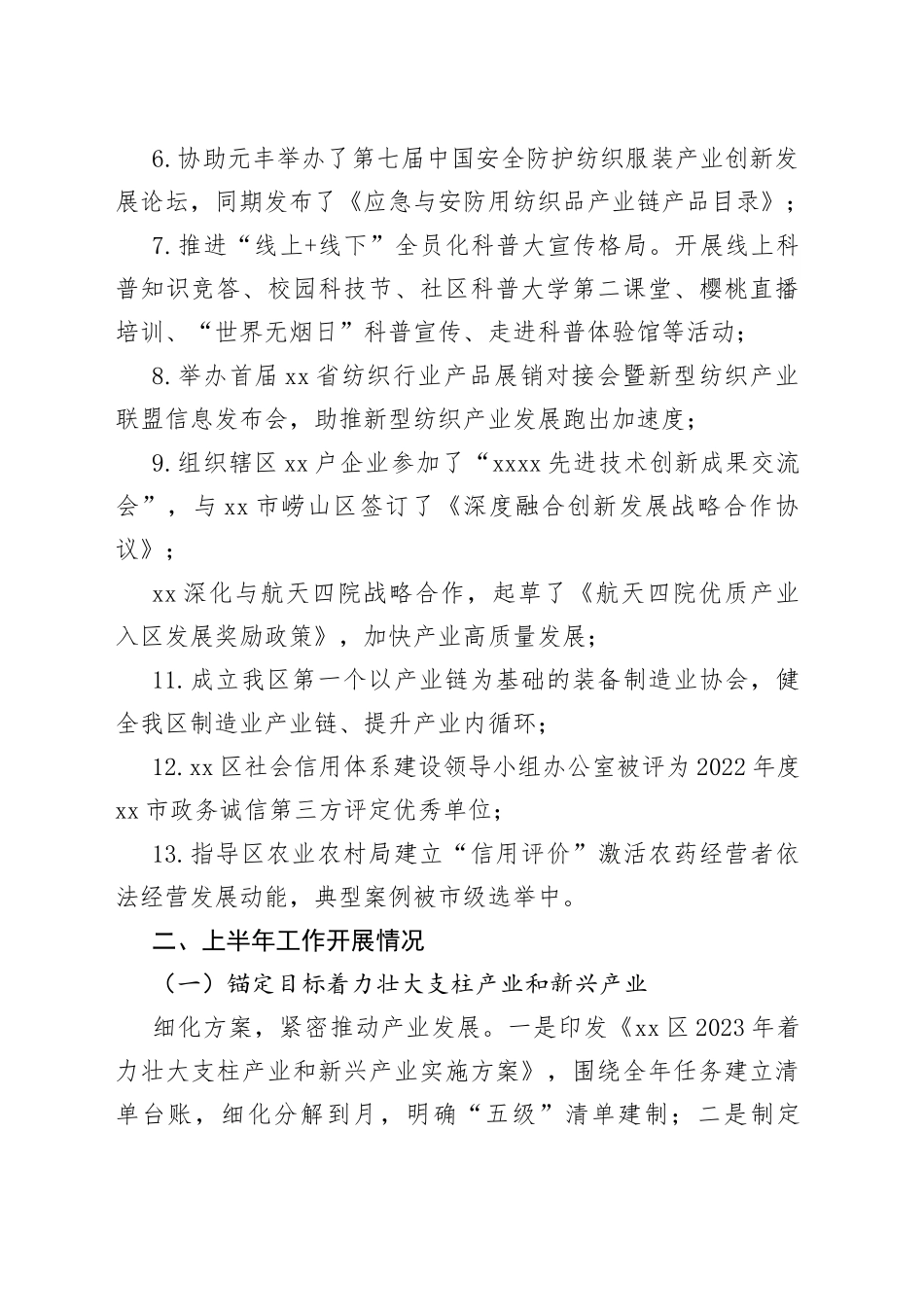 区科学技术和工业信息化局2023年上半年工作总结暨下半年工作计划（20230807）_第2页
