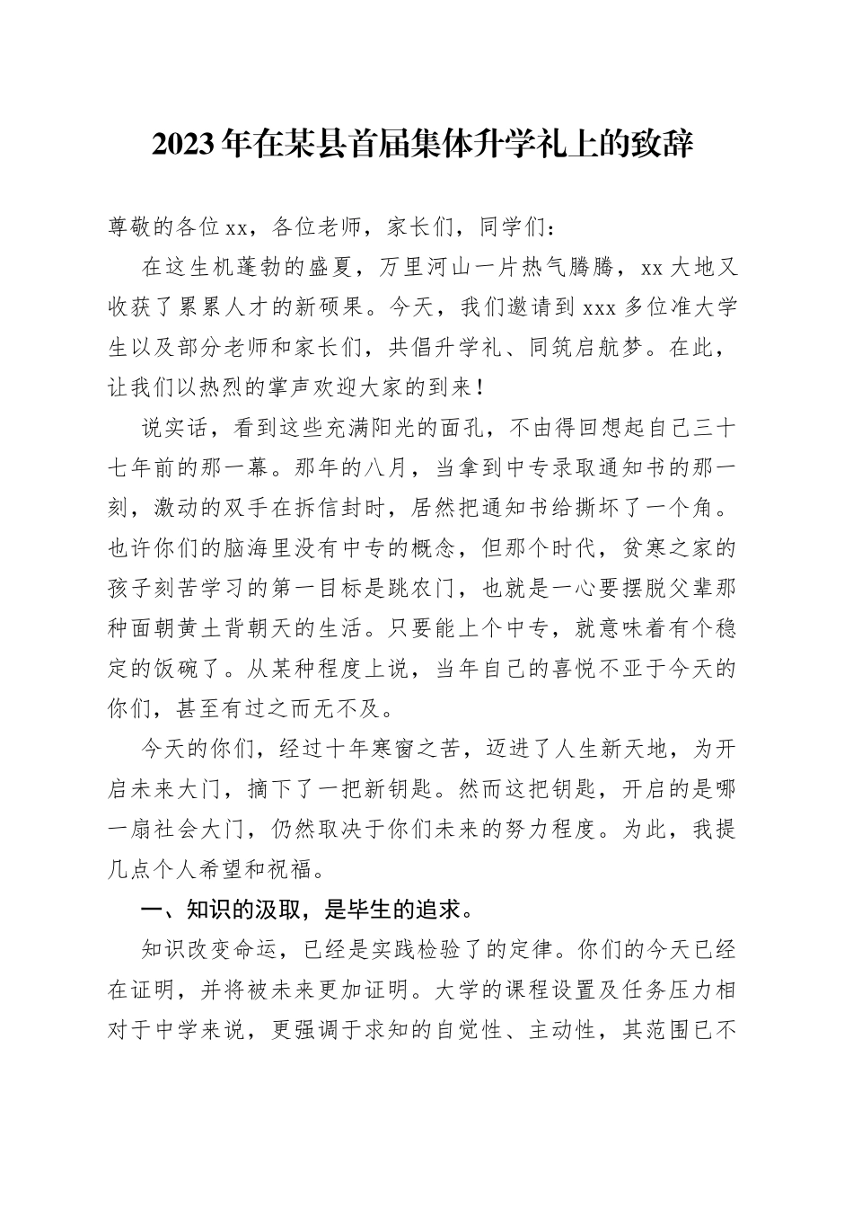 2023年在某县首届集体升学礼上的致辞_第1页