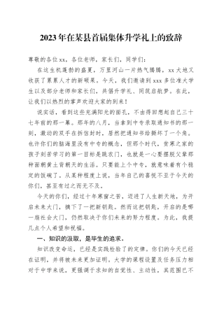 2023年在某县首届集体升学礼上的致辞
