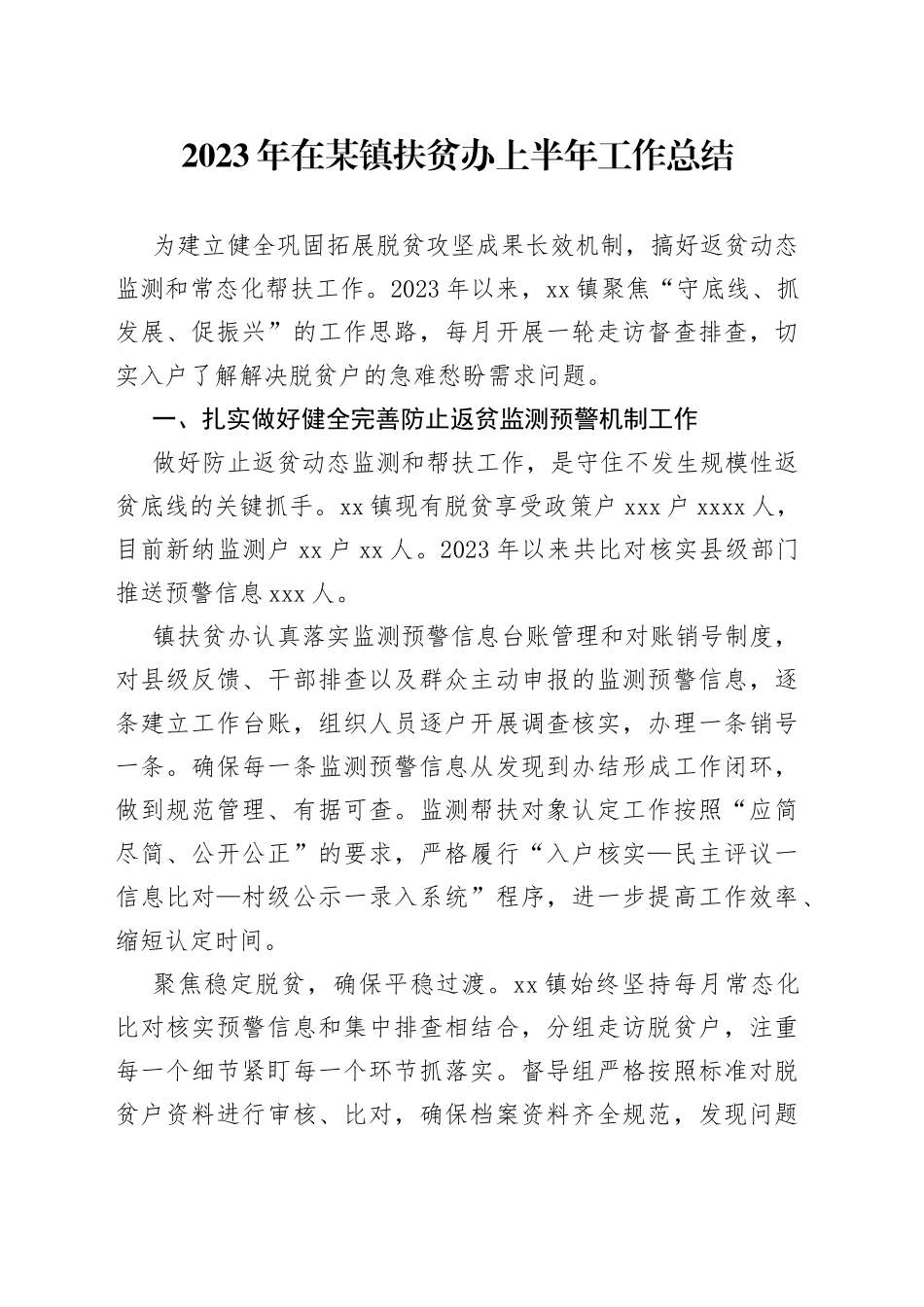 2023年在某镇扶贫办上半年工作总结_第1页