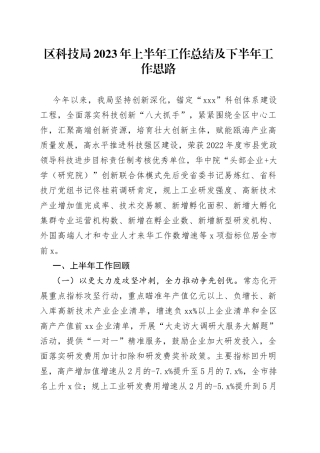 区科技局2023年上半年工作总结及下半年工作思路