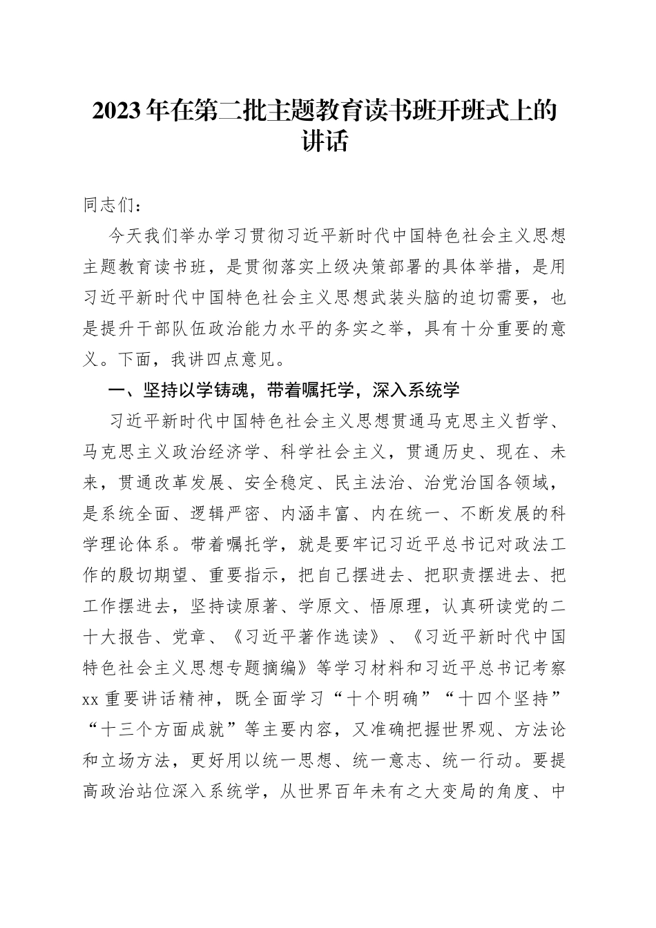 2023年在第二批主题教育读书班开班式上的讲话_第1页