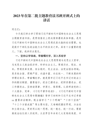 2023年在第二批主题教育读书班开班式上的讲话