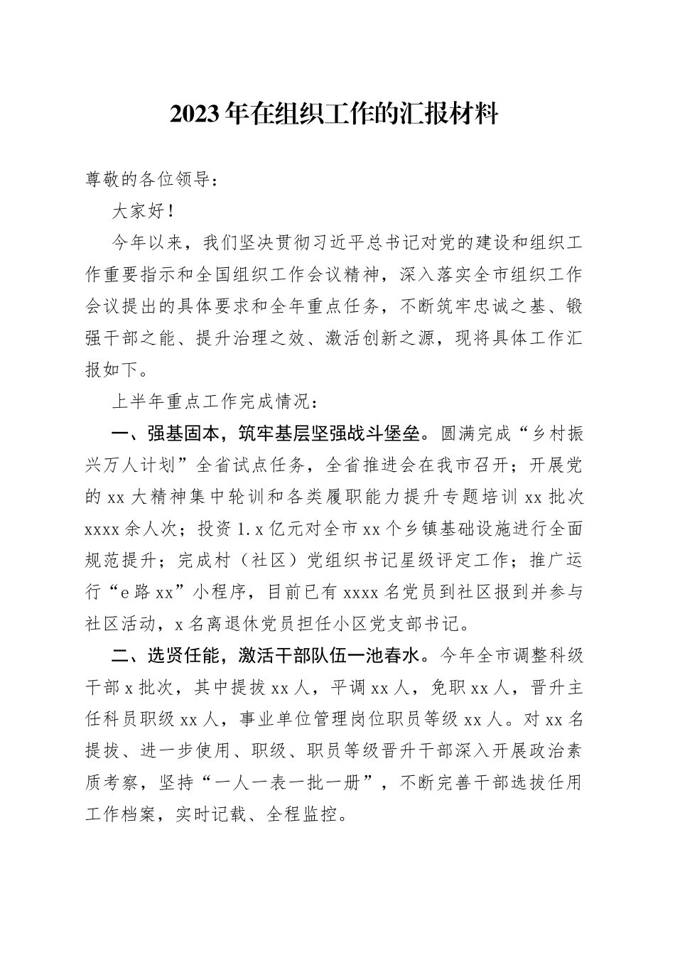 2023年在组织工作的汇报材料_第1页