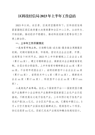 区科技经信局2023年上半年工作总结