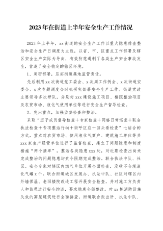 2023年在街道上半年安全生产工作情况
