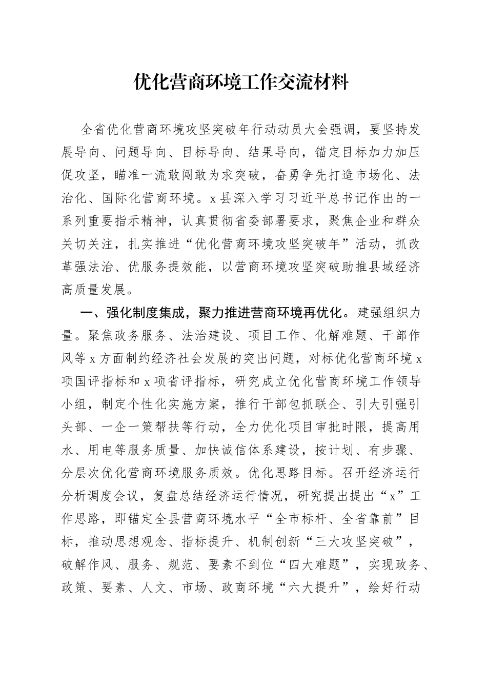 优化营商环境工作交流材料_第1页
