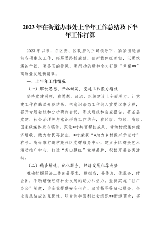 2023年在街道办事处上半年工作总结及下半年工作打算