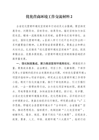 优化营商环境工作交流材料2