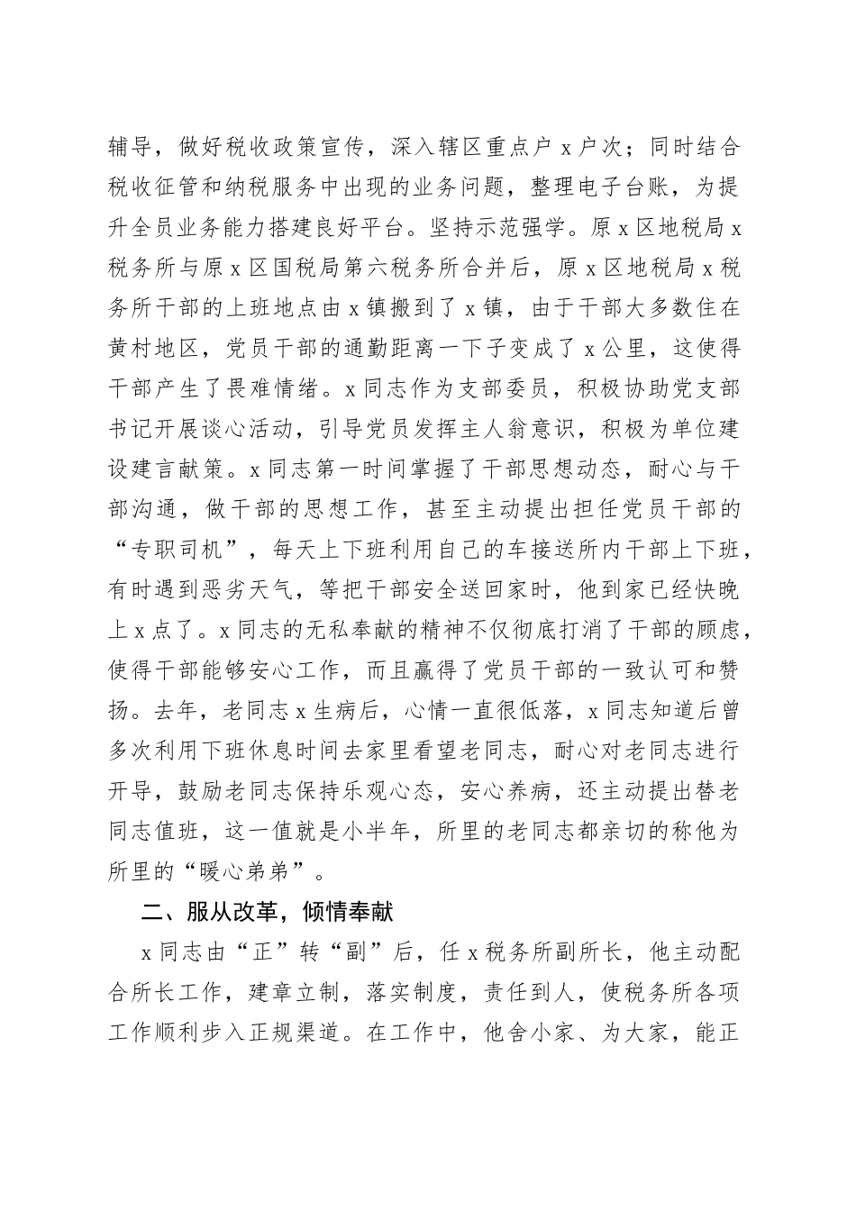 区税务局优秀党务工作者先进个人事迹材料230927_第2页