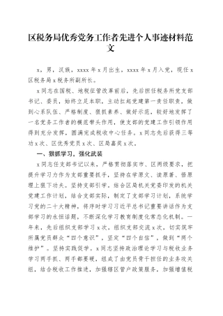 区税务局优秀党务工作者先进个人事迹材料230927