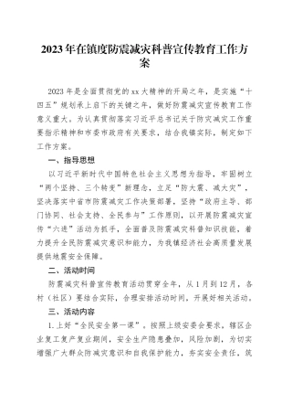 2023年在镇度防震减灾科普宣传教育工作方案