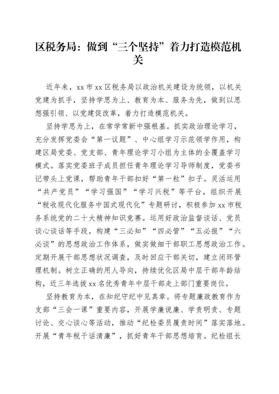 区税务局：做到“三个坚持”着力打造模范机关（20230724）_第1页