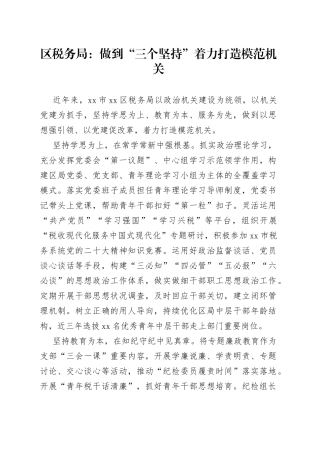 区税务局：做到“三个坚持”着力打造模范机关（20230724）