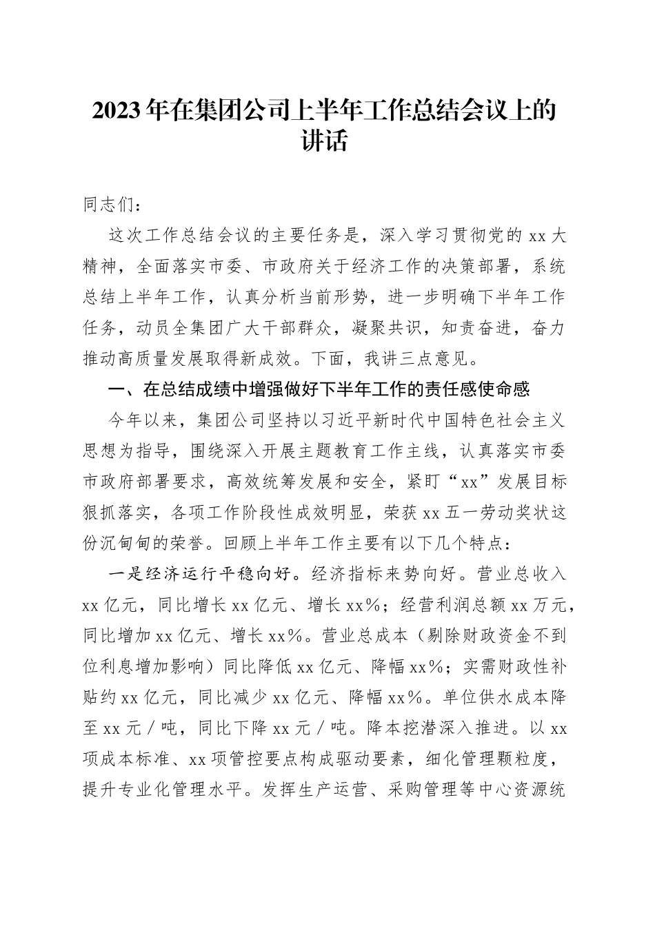 2023年在集团公司上半年工作总结会议上的讲话_第1页