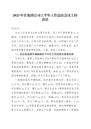 2023年在集团公司上半年工作总结会议上的讲话