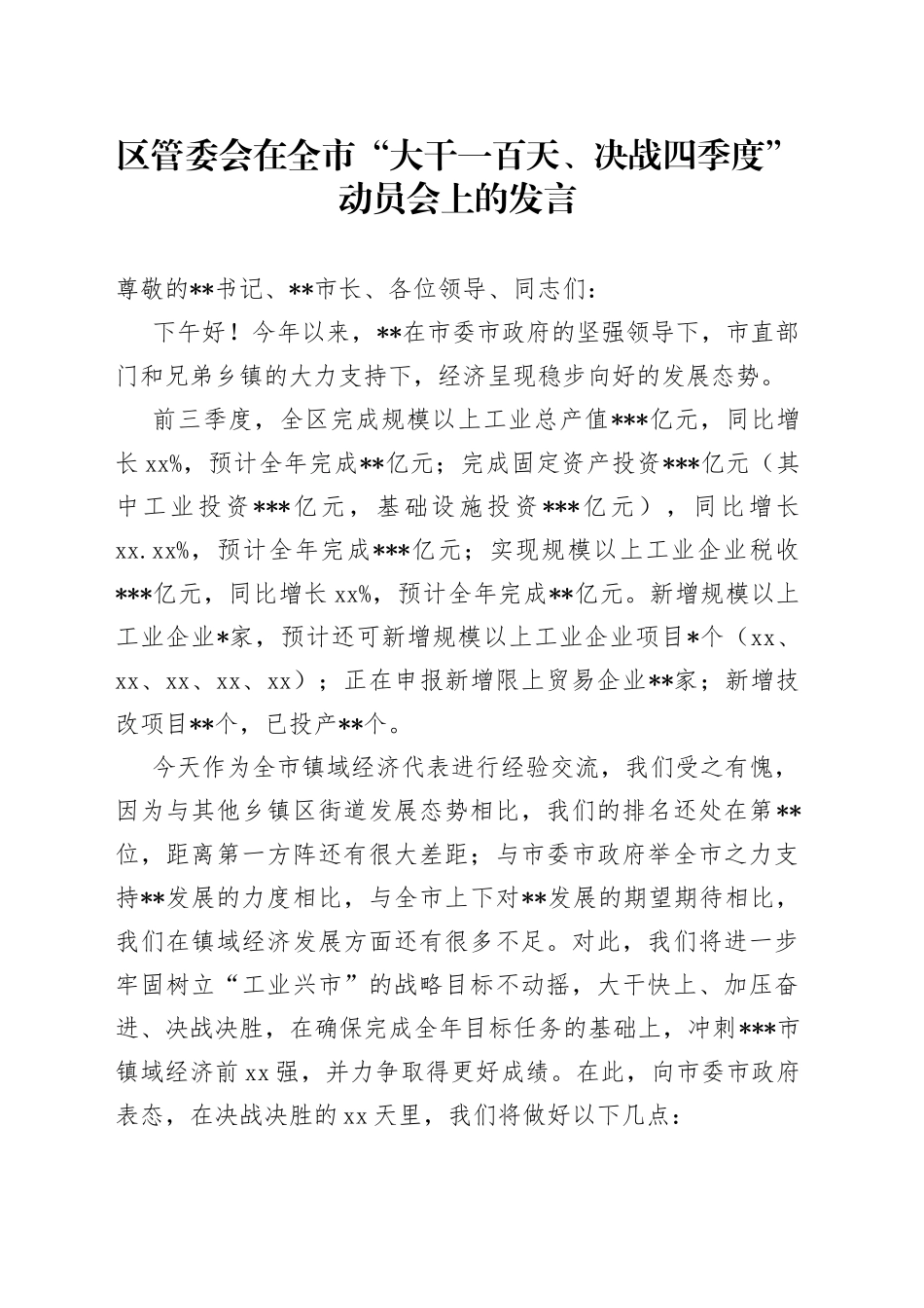 区管委会在全市“大干一百天、决战四季度”动员会上的发言_第1页