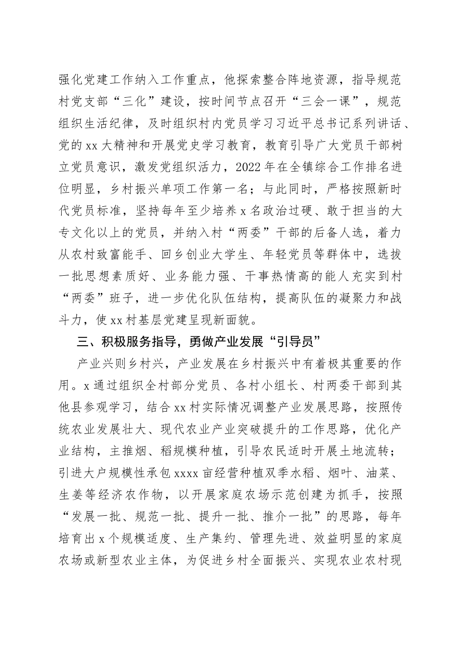 2023年在驻村干部的先进事迹材料_第2页