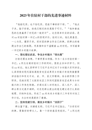 2023年在驻村干部的先进事迹材料
