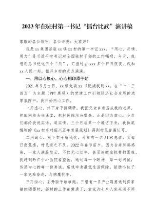 2023年在驻村第一书记“擂台比武”演讲稿