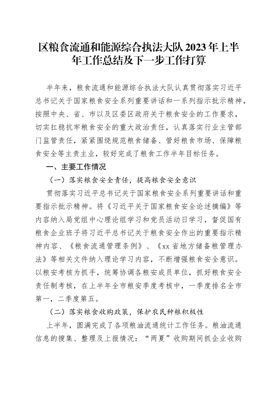 区粮食流通和能源综合执法大队2023年上半年工作总结及下一步工作打算_第1页