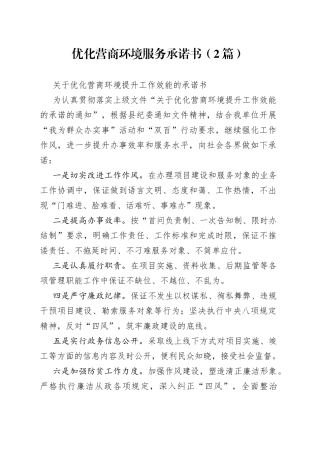 优化营商环境服务承诺书（2篇）