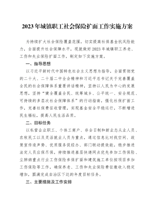 2023年城镇职工社会保险扩面工作实施方案