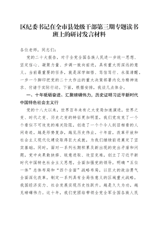 区纪委书记在全市县处级干部第三期专题读书班上的研讨发言材料