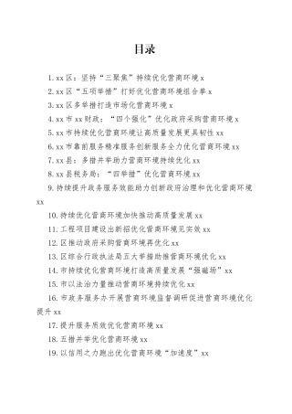 优化营商环境材料合集（19篇）