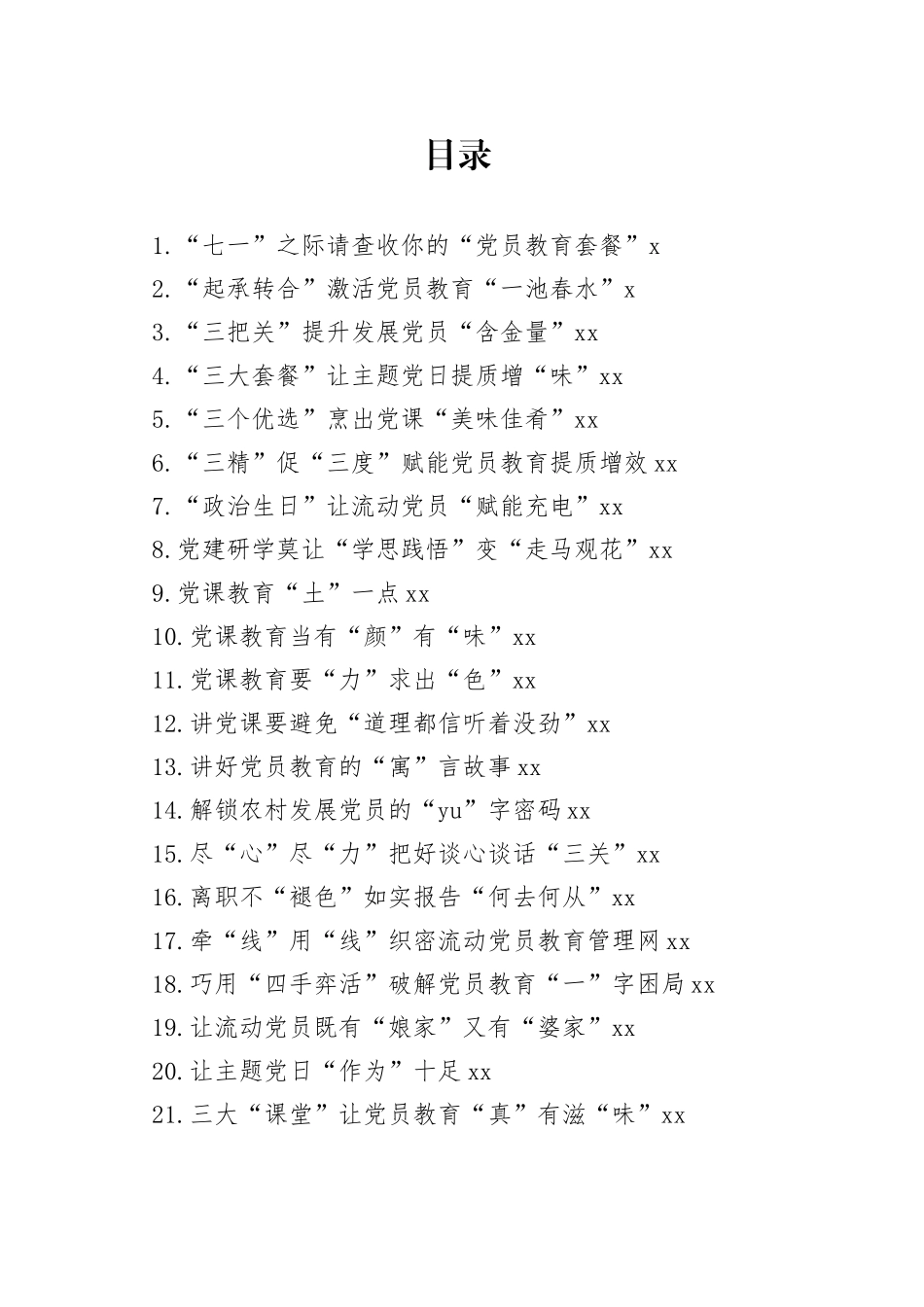 2023年基层党务今日公文网编（27篇）_第1页