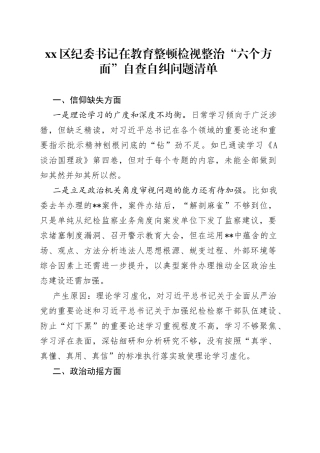 区纪委书记在教育整顿检视整治“六个方面”自查自纠问题清单