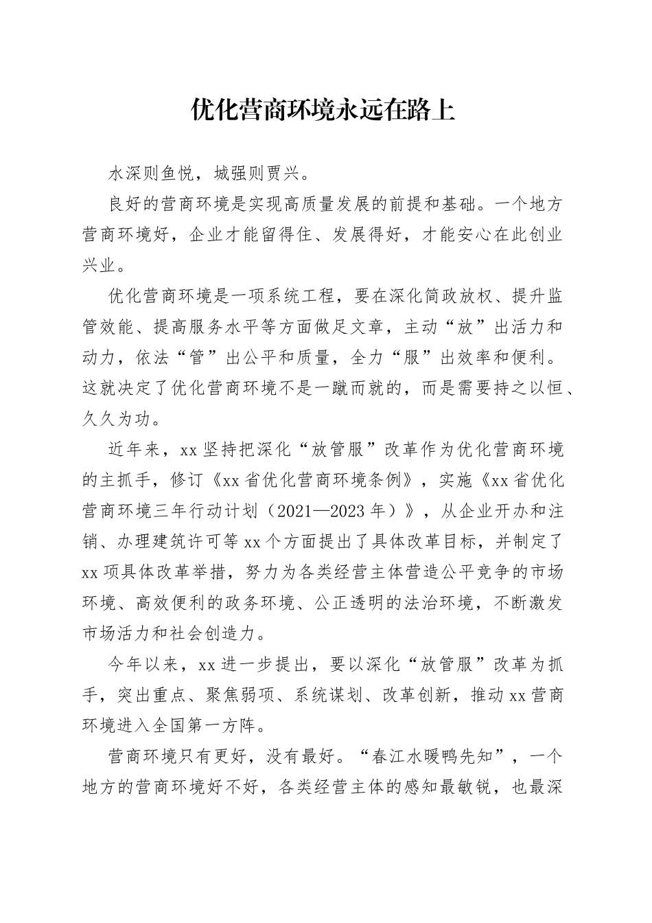 优化营商环境永远在路上（20230314）_第1页