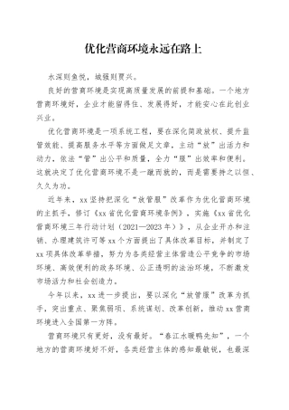 优化营商环境永远在路上（20230314）