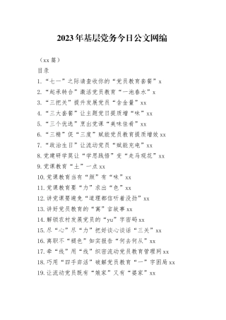 2023年基层党务文稿合集（27篇）