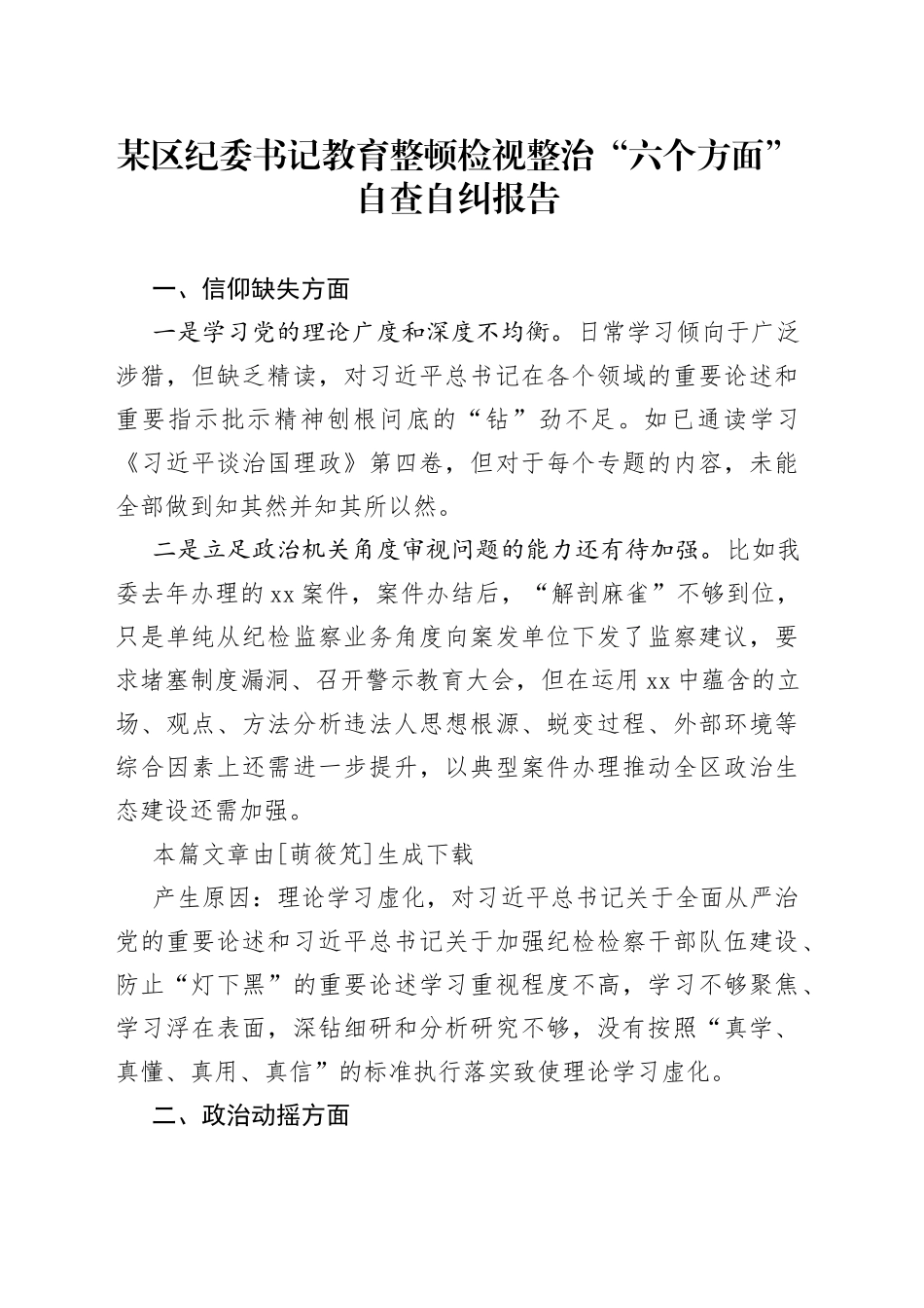 区纪委书记教育整顿检视整治“六个方面”自查自纠报告_第1页