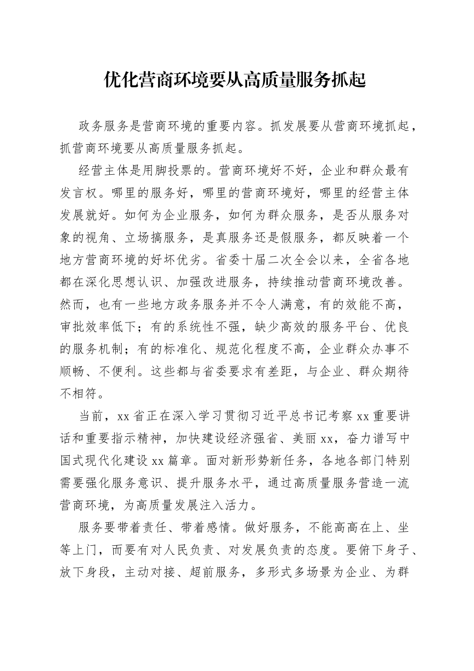 优化营商环境要从高质量服务抓起（20230519）_第1页