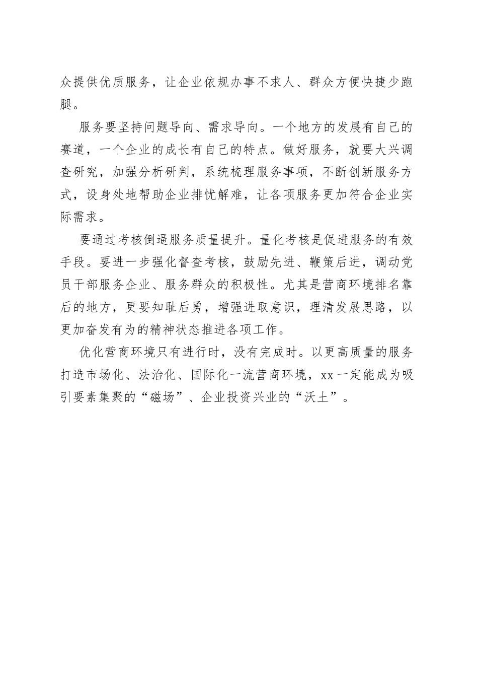 优化营商环境要从高质量服务抓起（20230519）_第2页